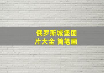 俄罗斯城堡图片大全 简笔画